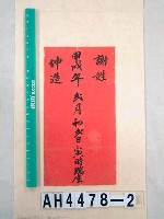 通宵客家高家婚俗有關文書藏品圖，第1張